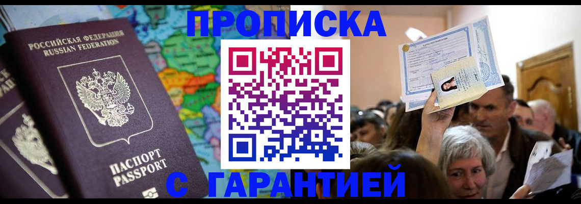 прописка законно в Покрове
